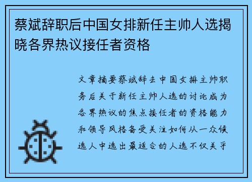 蔡斌辞职后中国女排新任主帅人选揭晓各界热议接任者资格