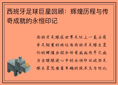 西班牙足球巨星回顾：辉煌历程与传奇成就的永恒印记