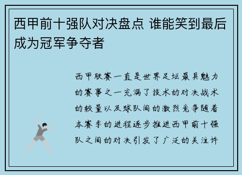 西甲前十强队对决盘点 谁能笑到最后成为冠军争夺者