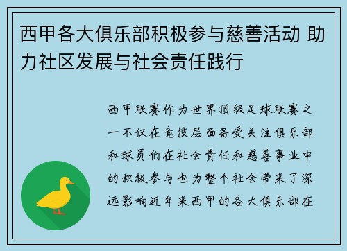 西甲各大俱乐部积极参与慈善活动 助力社区发展与社会责任践行 西甲各大俱乐部积极参与慈善活动 助力社区发展与社会责任践行
