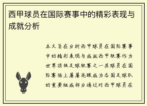 西甲球员在国际赛事中的精彩表现与成就分析