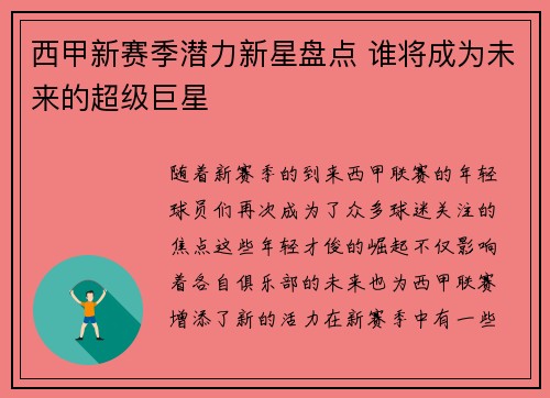 西甲新赛季潜力新星盘点 谁将成为未来的超级巨星