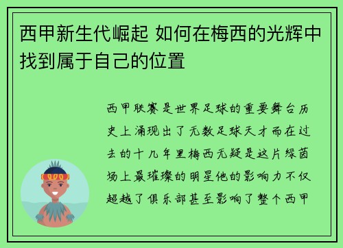西甲新生代崛起 如何在梅西的光辉中找到属于自己的位置