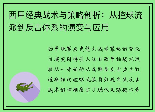 西甲经典战术与策略剖析:从控球流派到反击体系的演变与应用 西甲经典战术与策略剖析:从控球流派到反击体系的演变与应用