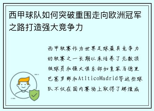 西甲球队如何突破重围走向欧洲冠军之路打造强大竞争力