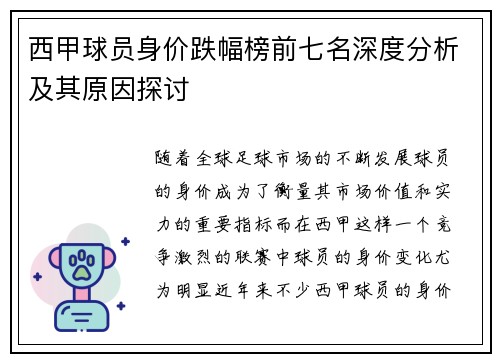 西甲球员身价跌幅榜前七名深度分析及其原因探讨