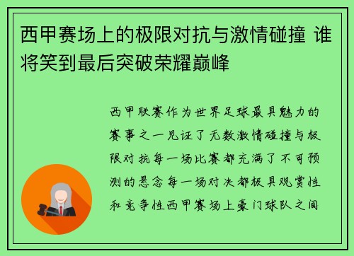 西甲赛场上的极限对抗与激情碰撞 谁将笑到最后突破荣耀巅峰 西甲赛场上的极限对抗与激情碰撞 谁将笑到最后突破荣耀巅峰