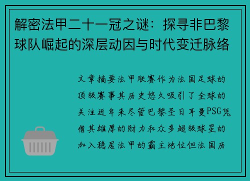 解密法甲二十一冠之谜：探寻非巴黎球队崛起的深层动因与时代变迁脉络
