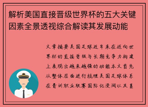 解析美国直接晋级世界杯的五大关键因素全景透视综合解读其发展动能