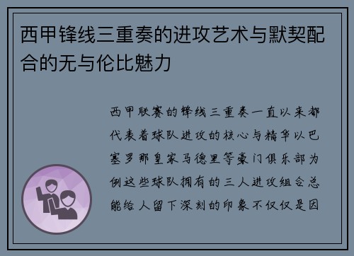 西甲锋线三重奏的进攻艺术与默契配合的无与伦比魅力 西甲锋线三重奏的进攻艺术与默契配合的无与伦比魅力