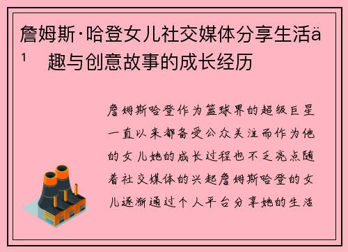 詹姆斯·哈登女儿社交媒体分享生活乐趣与创意故事的成长经历 詹姆斯·哈登女儿社交媒体分享生活乐趣与创意故事的成长经历