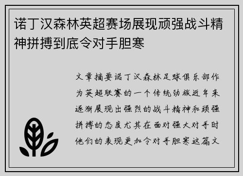 诺丁汉森林英超赛场展现顽强战斗精神拼搏到底令对手胆寒
