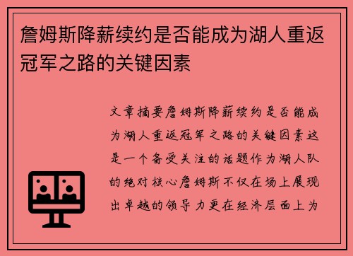 詹姆斯降薪续约是否能成为湖人重返冠军之路的关键因素 詹姆斯降薪续约是否能成为湖人重返冠军之路的关键因素