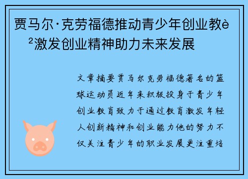 贾马尔·克劳福德推动青少年创业教育激发创业精神助力未来发展