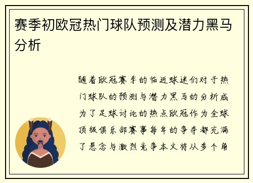 赛季初欧冠热门球队预测及潜力黑马分析