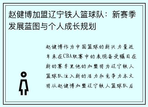 赵健博加盟辽宁铁人篮球队：新赛季发展蓝图与个人成长规划