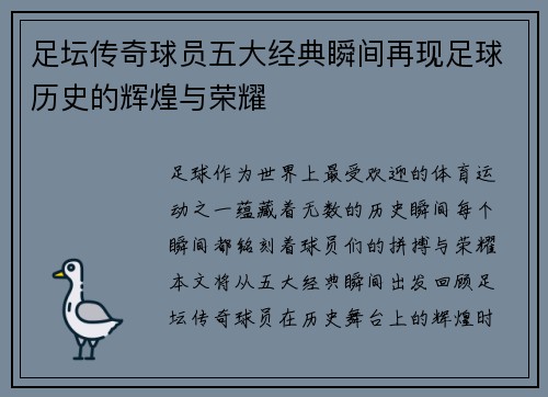 足坛传奇球员五大经典瞬间再现足球历史的辉煌与荣耀 足坛传奇球员五大经典瞬间再现足球历史的辉煌与荣耀