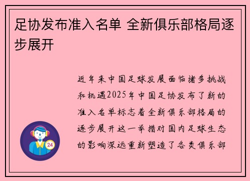 足协发布准入名单 全新俱乐部格局逐步展开