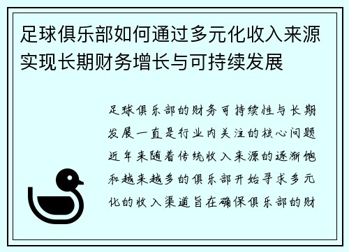足球俱乐部如何通过多元化收入来源实现长期财务增长与可持续发展