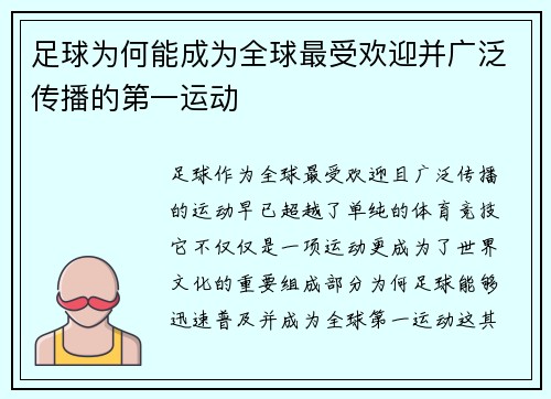 足球为何能成为全球最受欢迎并广泛传播的第一运动