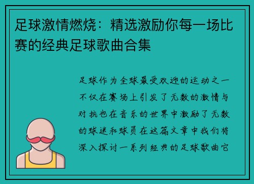 足球激情燃烧：精选激励你每一场比赛的经典足球歌曲合集