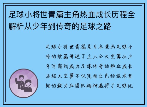 足球小将世青篇主角热血成长历程全解析从少年到传奇的足球之路