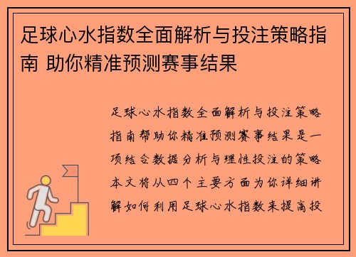 足球心水指数全面解析与投注策略指南 助你精准预测赛事结果