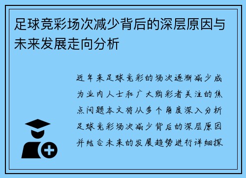 足球竞彩场次减少背后的深层原因与未来发展走向分析