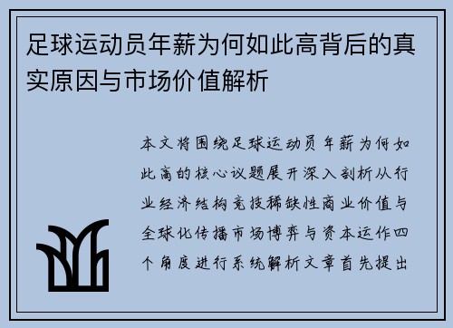 足球运动员年薪为何如此高背后的真实原因与市场价值解析